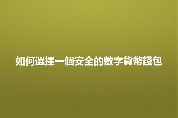 如何選擇一個安全的數字貨幣錢包💰🔐