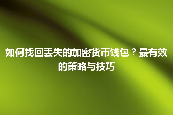 🔑 如何找回丢失的加密货币钱包？最有效的策略与技巧 💰