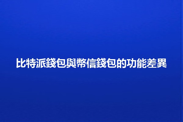 比特派錢包與幣信錢包的功能差異💰🔍