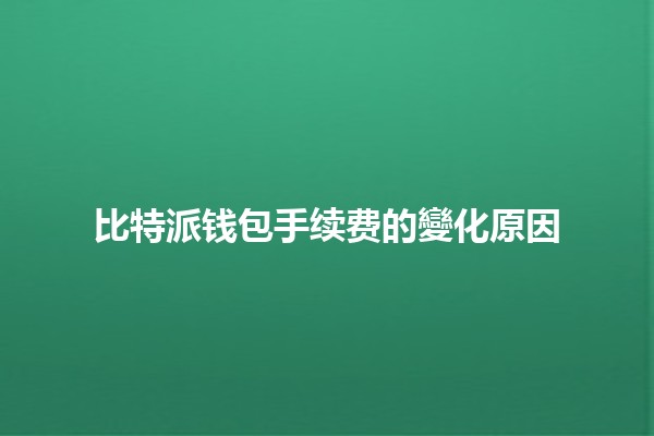 比特派钱包手续费的變化原因💰🔍