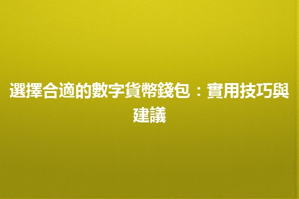 選擇合適的數字貨幣錢包：實用技巧與建議💰🔐