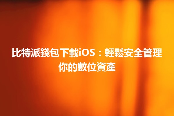 比特派錢包下載iOS：輕鬆安全管理你的數位資產📱💰