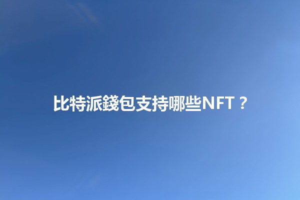 比特派錢包支持哪些NFT？💎