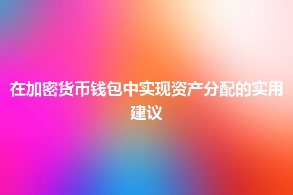 在加密货币钱包中实现资产分配的实用建议💰🪙