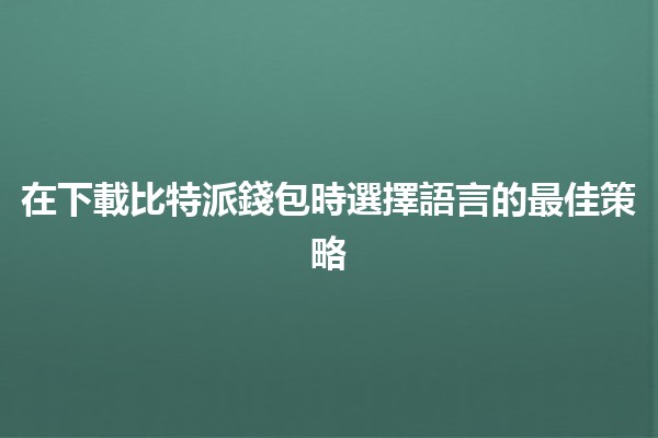 在下載比特派錢包時選擇語言的最佳策略 🏦🌍