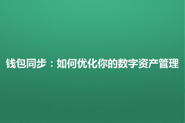 钱包同步：如何优化你的数字资产管理 🤑💼