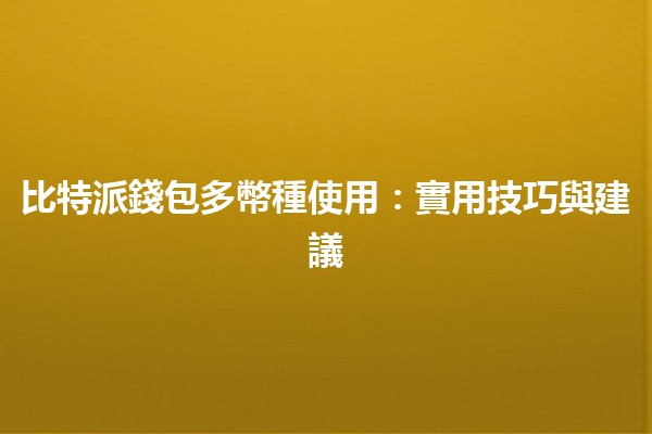 比特派錢包多幣種使用🔐💎：實用技巧與建議