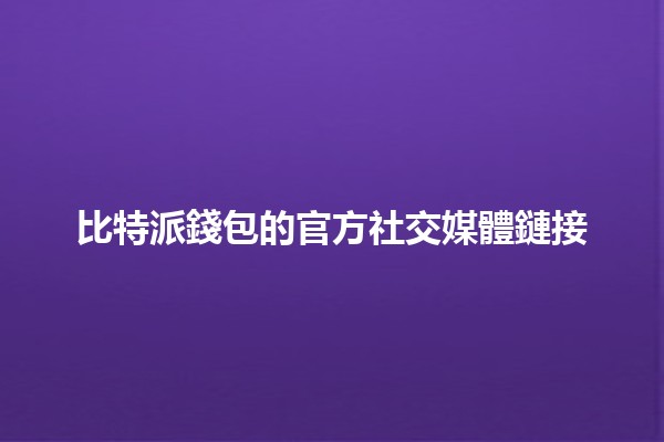 比特派錢包的官方社交媒體鏈接 🌐💰