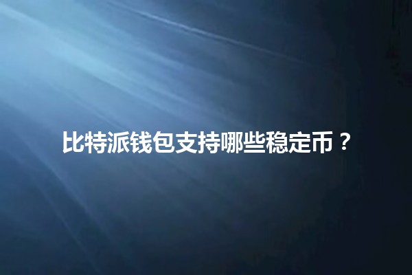 比特派钱包支持哪些稳定币？🌐💰