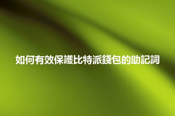 如何有效保護比特派錢包的助記詞🔐💰