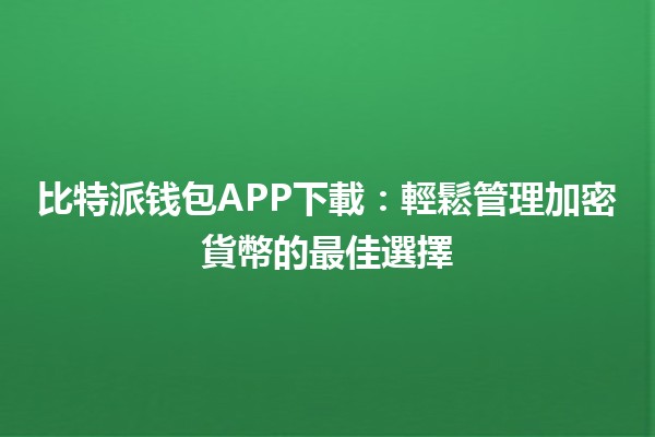 比特派钱包APP下載：輕鬆管理加密貨幣的最佳選擇💰📲