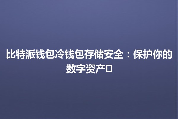 比特派钱包冷钱包存储安全：保护你的数字资产🛡️💰