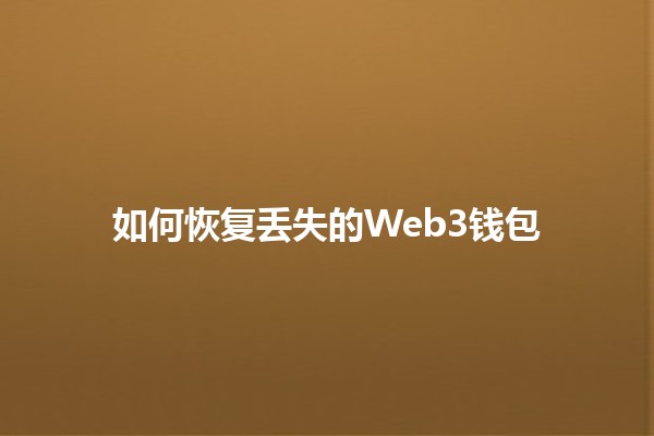 如何恢复丢失的Web3钱包 🔑🦊