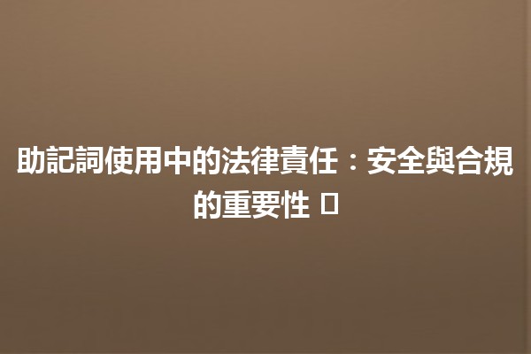 助記詞使用中的法律責任：安全與合規的重要性 🔑⚖️