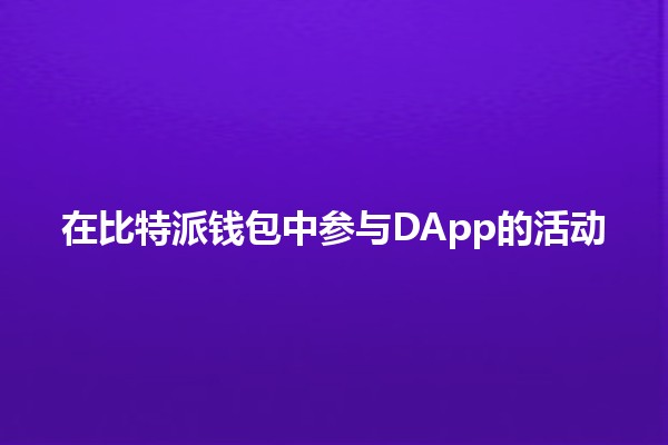 在比特派钱包中参与DApp的活动 💰🚀