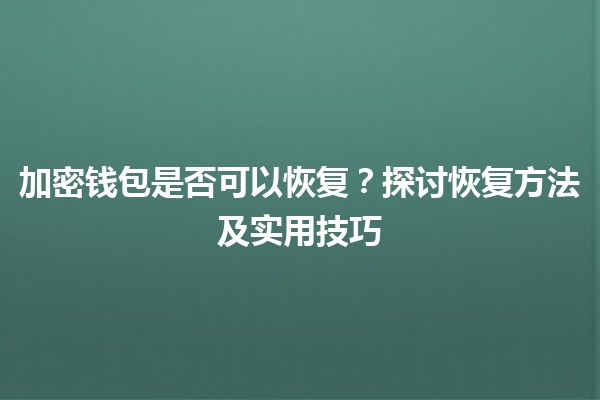 加密钱包是否可以恢复？🔑💰探讨恢复方法及实用技巧