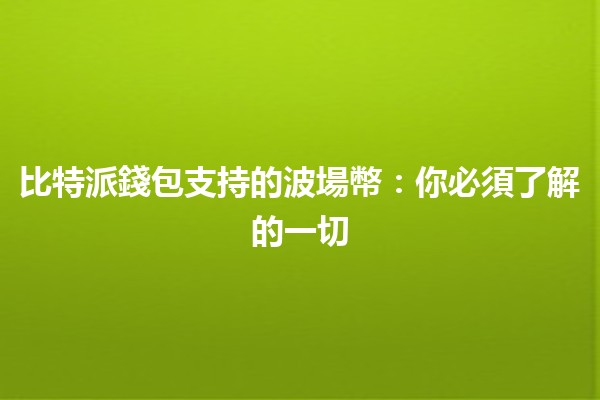 比特派錢包支持的波場幣：你必須了解的一切💰🌟