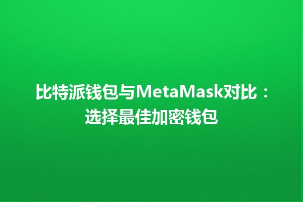 比特派钱包与MetaMask对比：选择最佳加密钱包💰