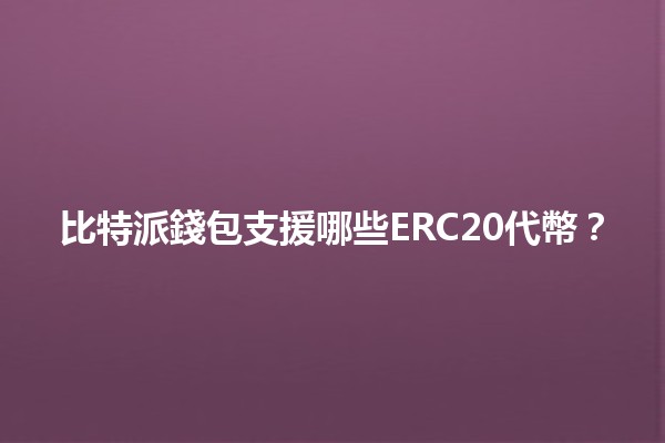 比特派錢包支援哪些ERC20代幣？🚀💰