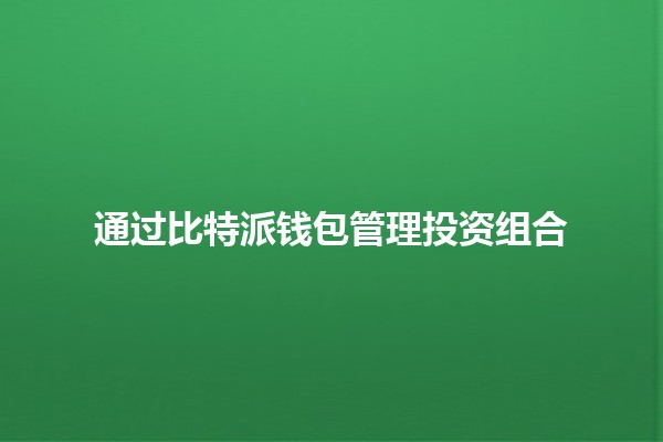 通过比特派钱包管理投资组合 🪙💼