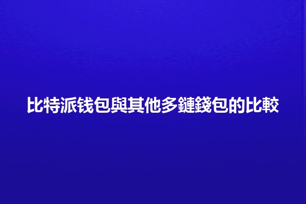 比特派钱包與其他多鏈錢包的比較💡💰