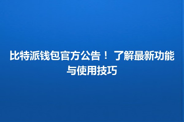 比特派钱包官方公告！💰🚀 了解最新功能与使用技巧