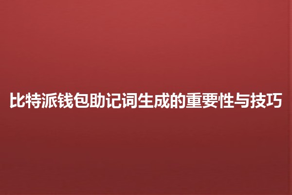 比特派钱包助记词生成的重要性与技巧💡