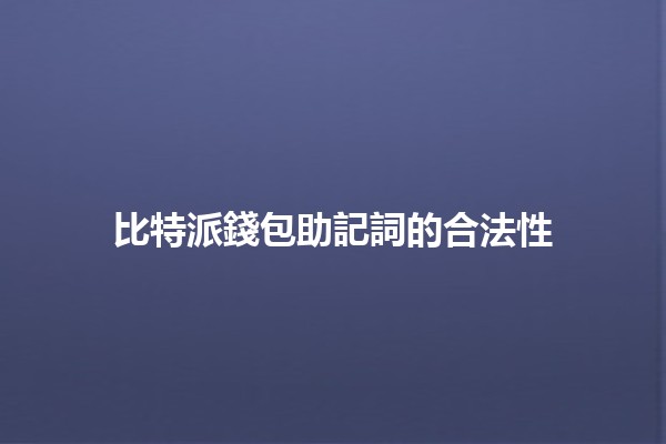 比特派錢包助記詞的合法性 🔑💼