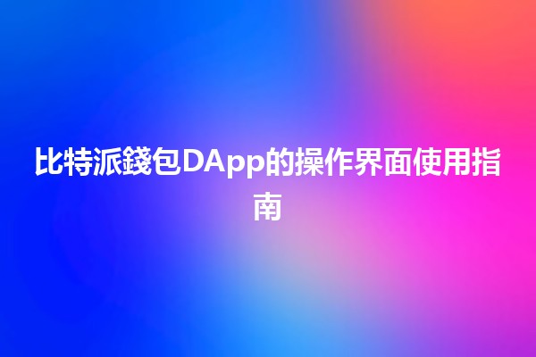比特派錢包DApp的操作界面使用指南 🪙✨