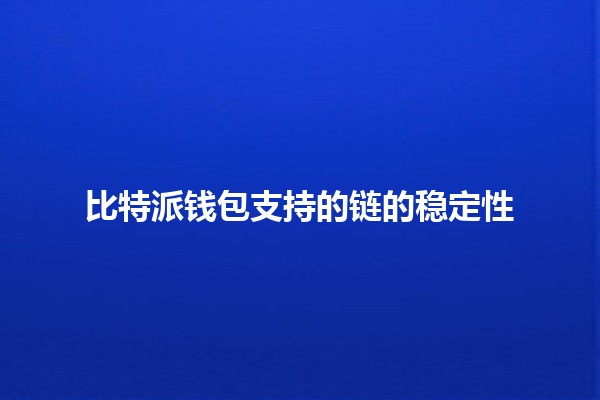 比特派钱包支持的链的稳定性 💰🔗