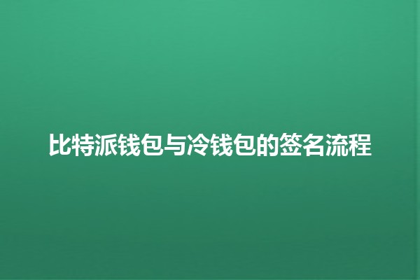 比特派钱包与冷钱包的签名流程🔒🪙