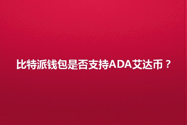 比特派钱包是否支持ADA艾达币？💰🔍