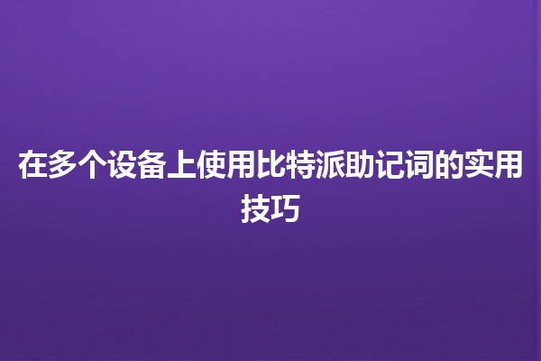 在多个设备上使用比特派助记词的实用技巧 💻📱🔐