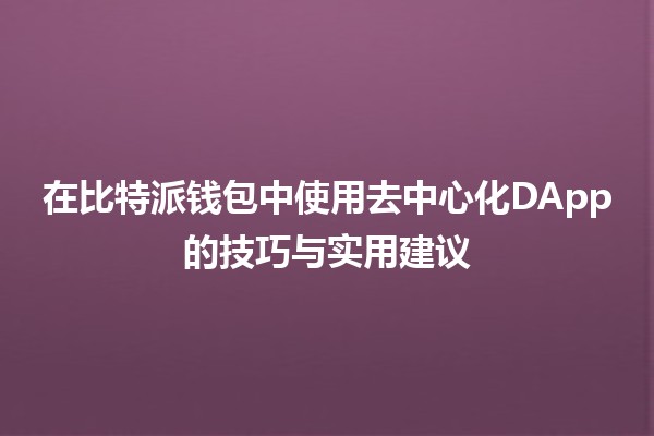 在比特派钱包中使用去中心化DApp的技巧与实用建议 💰✨