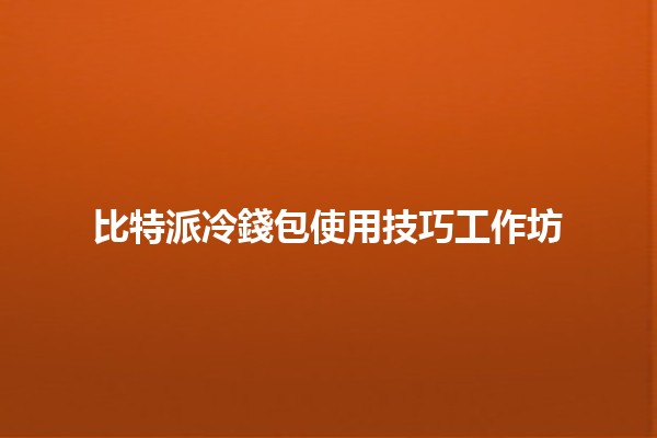 比特派冷錢包使用技巧工作坊 🚀💰
