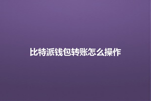 比特派钱包转账怎么操作💰🚀
