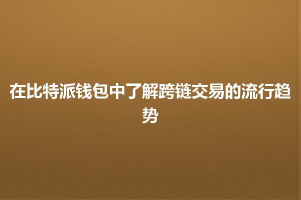在比特派钱包中了解跨链交易的流行趋势 🌐💰