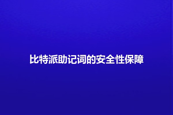 比特派助记词的安全性保障 🔐🪙