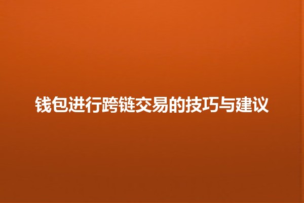 钱包进行跨链交易的技巧与建议 💰🔗