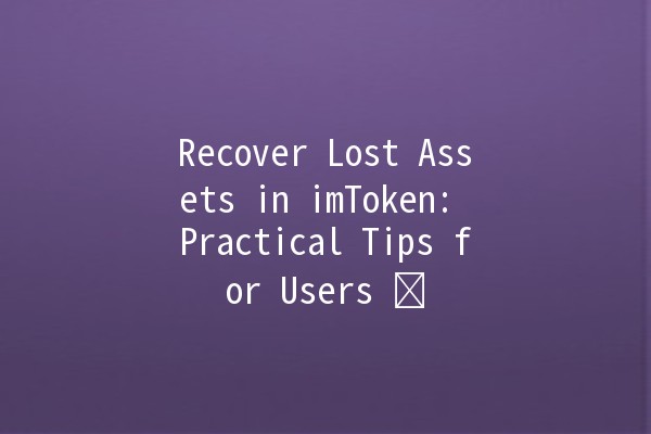 Recover Lost Assets in imToken: Practical Tips for Users 🛠️💰