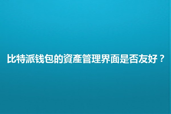 比特派钱包的資產管理界面是否友好？💰📊