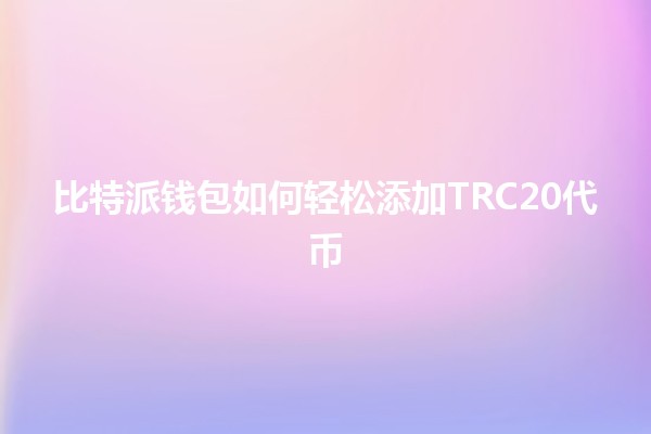比特派钱包如何轻松添加TRC20代币💰✨