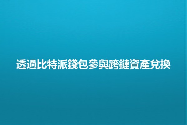 透過比特派錢包參與跨鏈資產兌換 💱🔗