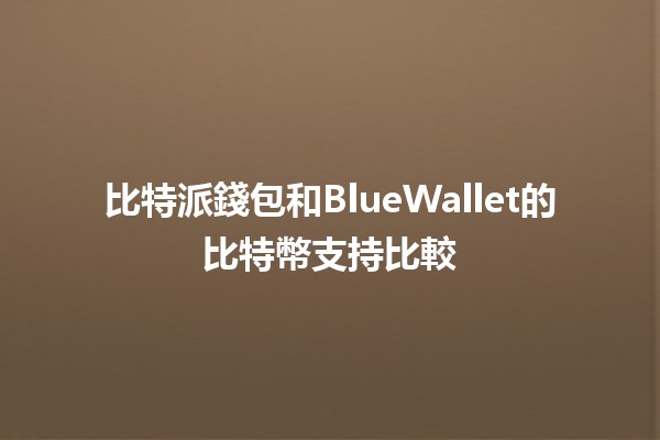 比特派錢包和BlueWallet的比特幣支持比較💰🔍