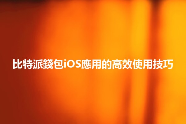 比特派錢包iOS應用的高效使用技巧💰📱