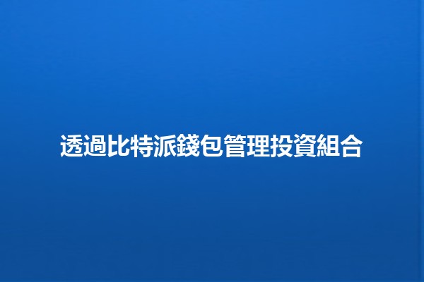 透過比特派錢包管理投資組合 📈💰