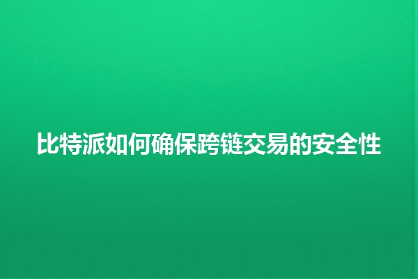 比特派如何确保跨链交易的安全性