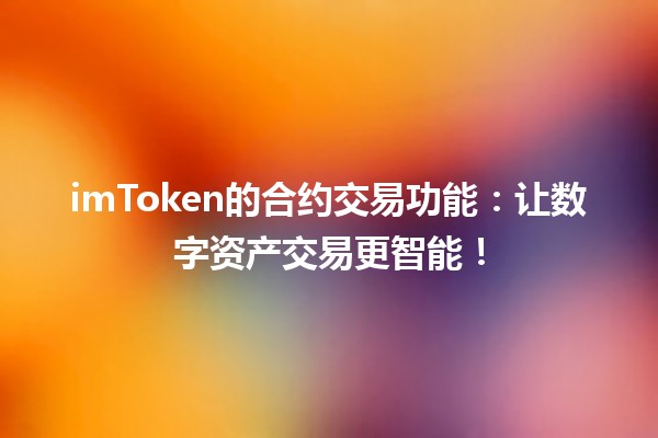 imToken的合约交易功能：让数字资产交易更智能！