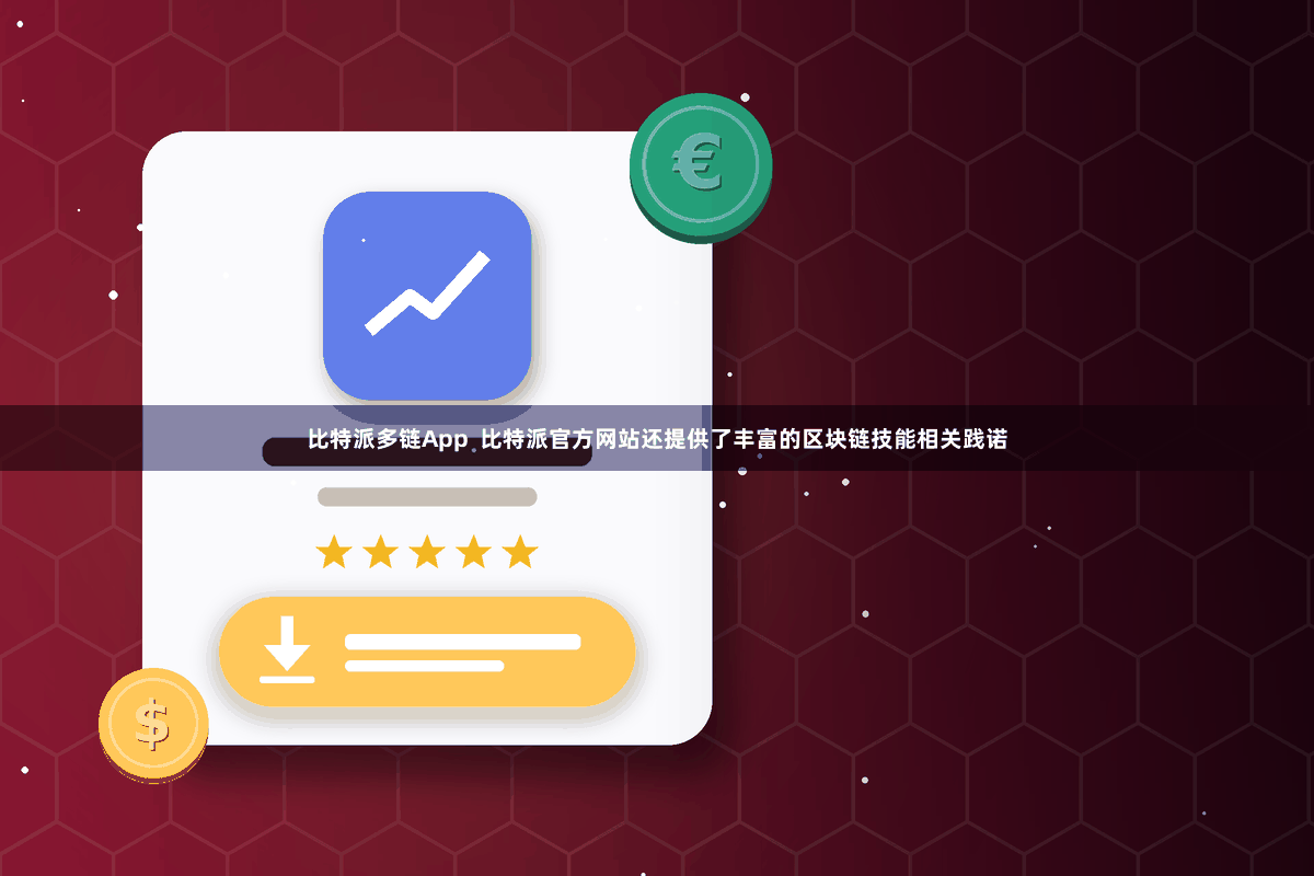 比特派多链App  比特派官方网站还提供了丰富的区块链技能相关践诺