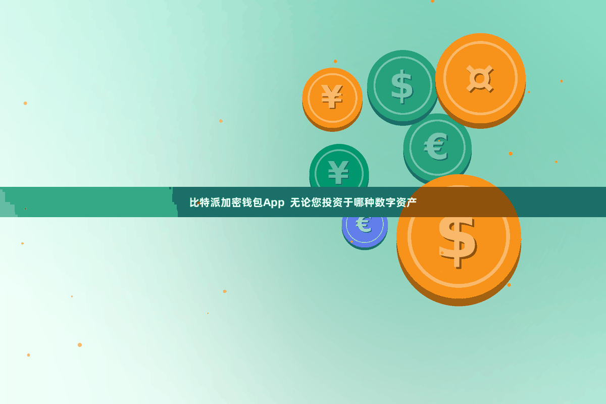 比特派加密钱包App  无论您投资于哪种数字资产